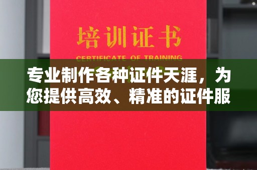 西华专业制作各种证件天涯，为您提供高效、精准的证件服务