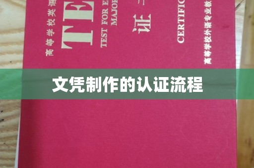 台江文凭制作的认证流程