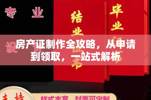 荥经房产证制作全攻略，从申请到领取，一站式解析